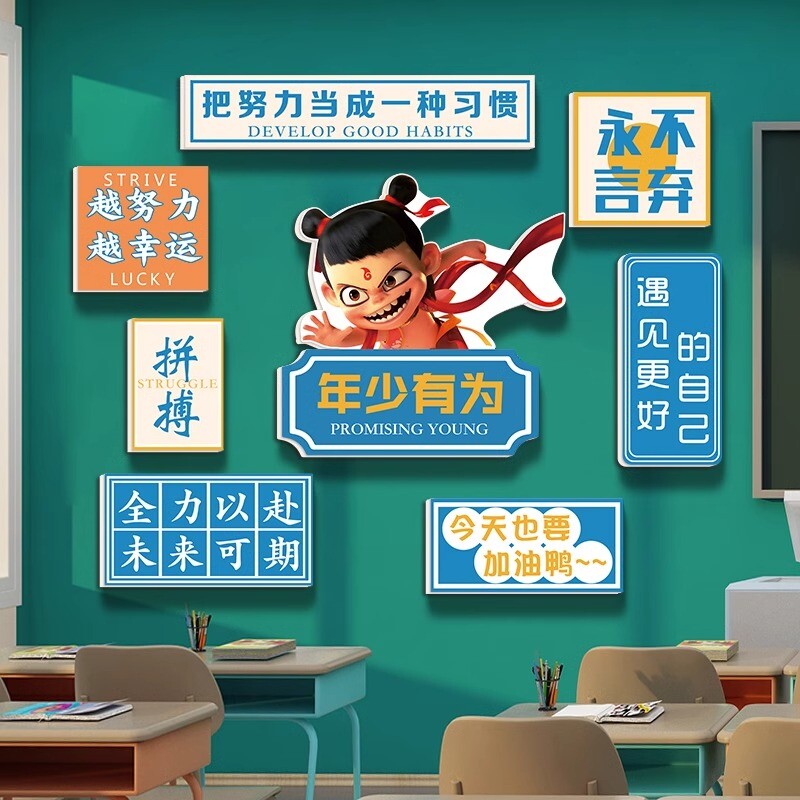 哪吒教室装饰班级文化墙贴