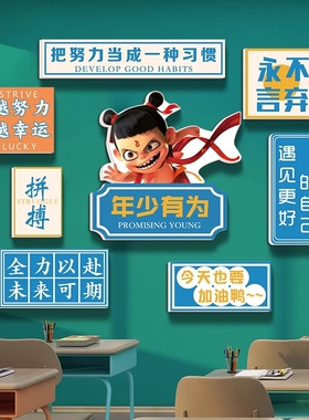 哪吒教室装饰班级文化墙贴