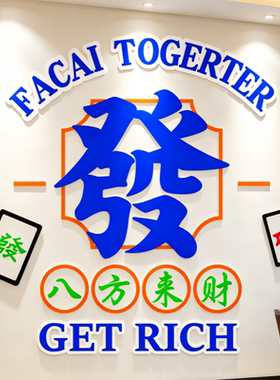 网红打卡棋牌室麻将馆氛围墙贴