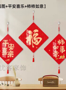 暖居柿事如意乔迁装饰挂件福到我家入户门客厅墙上福字中国红挂饰