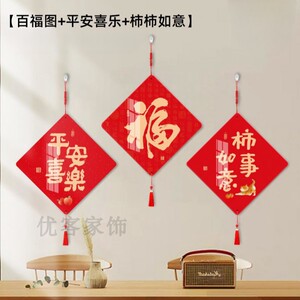 暖居柿事如意乔迁装饰挂件福到我家入户门客厅墙上福字中国红挂饰
