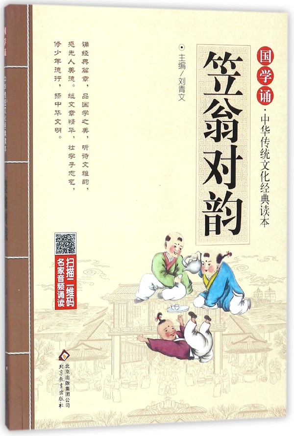 笠翁对韵 国学诵中华传统文化经典读本 训练儿童作诗对句 李渔著小