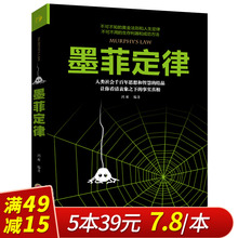 【满49减15】墨菲定律/原著单本/认识事物本质探寻事物规律/心灵鸡汤正能量成功学/人际交往沟通职场/自我实现励志书籍正版包邮