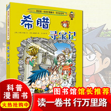 希腊寻宝记(环球寻宝记系列 7)我的第一本科学漫画书/人文历史探险漫画书儿童少儿卡通图书 幼儿科普百科