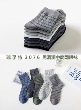 瑞孚特舒适网眼男士中筒袜