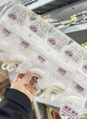 舒适船袜女士船袜棉袜