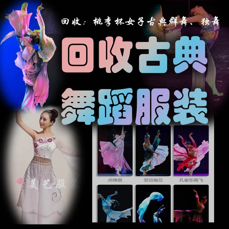 专业回收桃李杯,荷花杯群舞 舞蹈台表演出服装