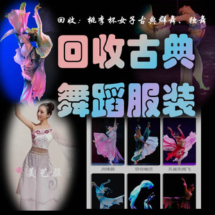 专业回收桃李杯、荷花杯群舞 舞蹈台表演出服装