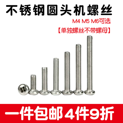 201不锈钢螺丝十字钉圆头