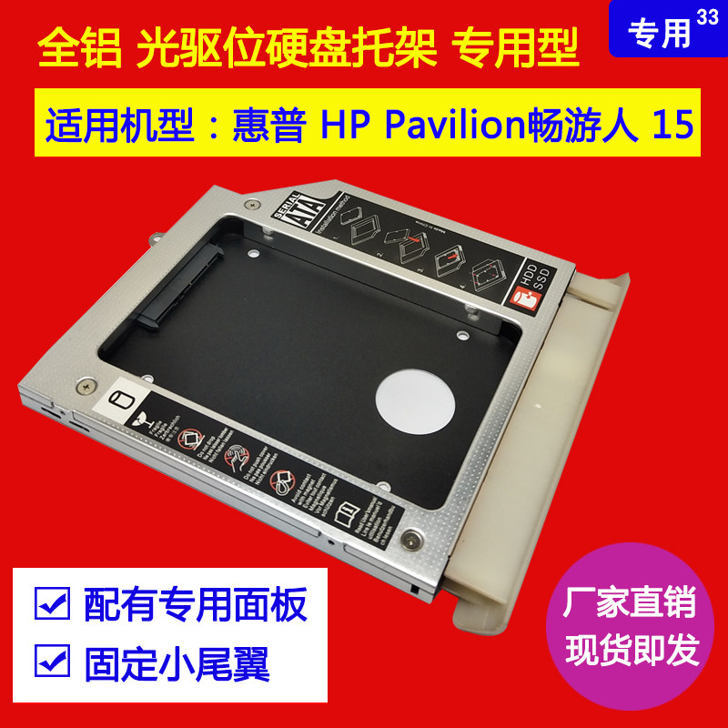 惠普 HP Pavilion 畅游人15光驱位硬盘托架弧形面板尾翼FL-33