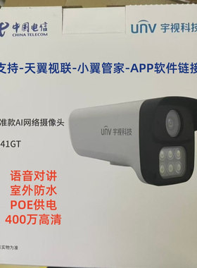 天翼视联宇视T241GT/400万摄像头