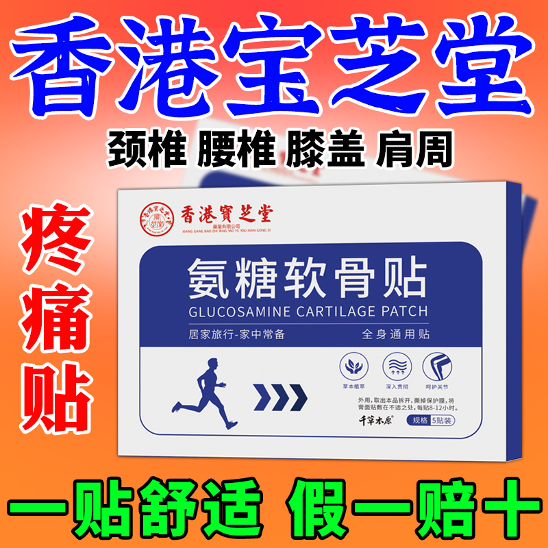 正品运动氨糖软骨贴全身专用