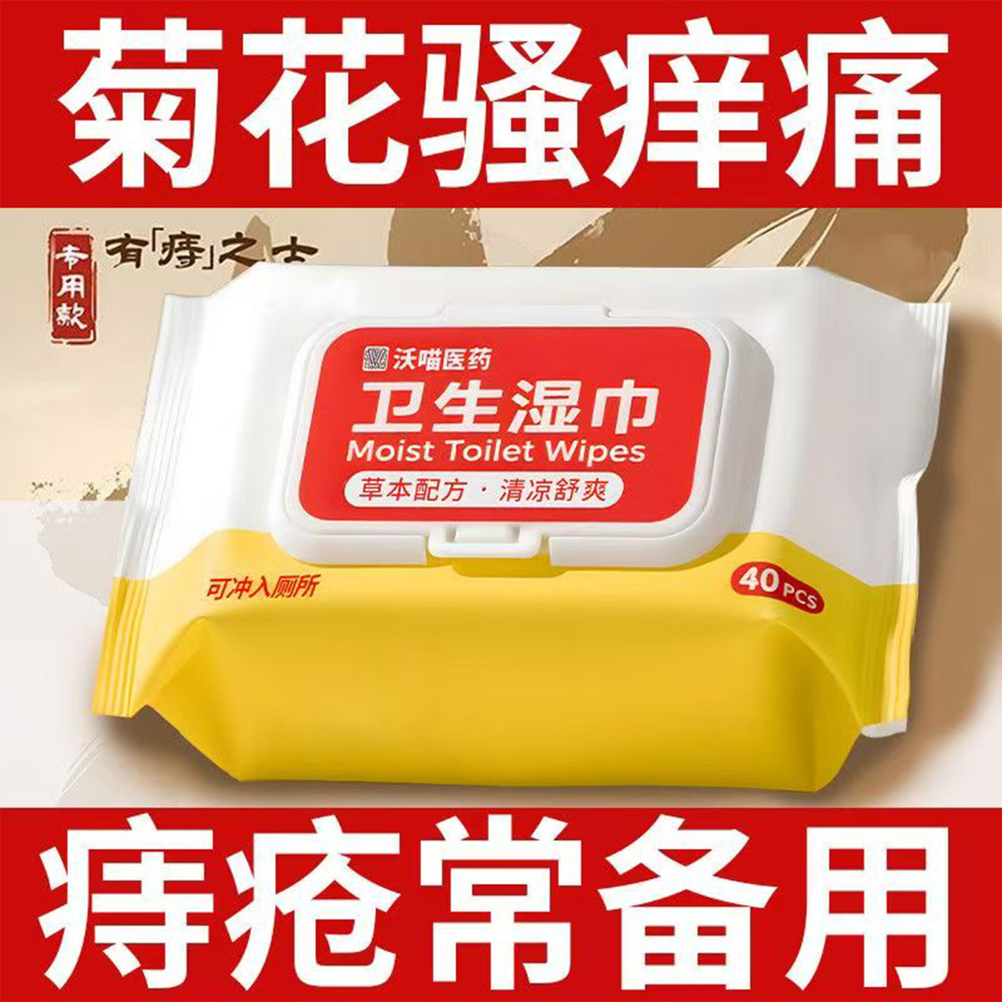 痔疮专用湿厕纸男女士湿手纸擦私处洁厕纸湿巾孕妇厕所专用湿纸巾