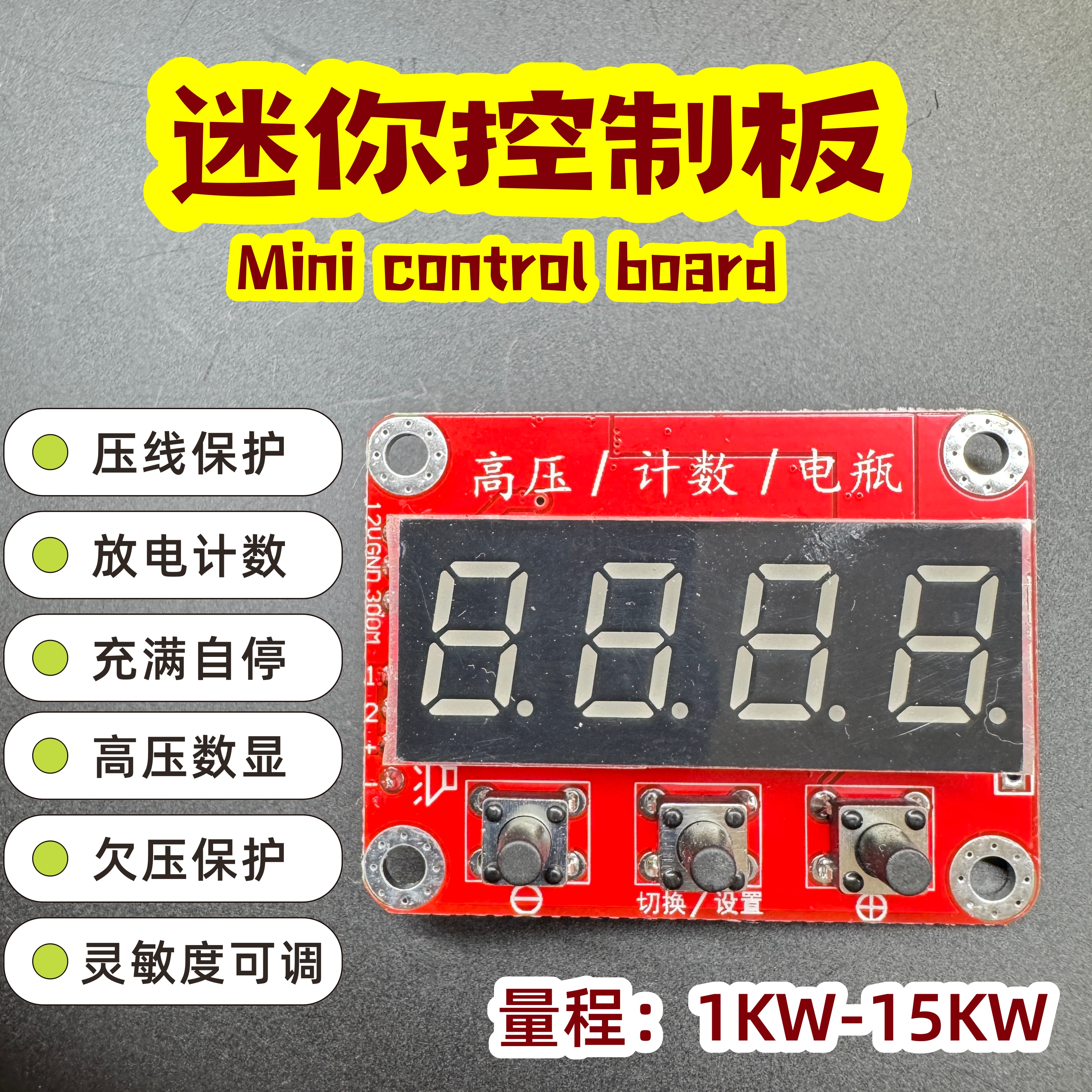 迷你控制板12v高压包驱动板控制智能数显板指示板逆变器配件DIY
