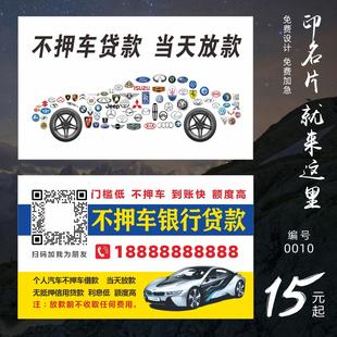 不押车银行贷款车贷名片制作印刷设计不干胶贴纸设计加厚定制高级
