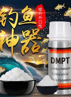 DMPT强效钓鱼小药促开口鱼诱剂