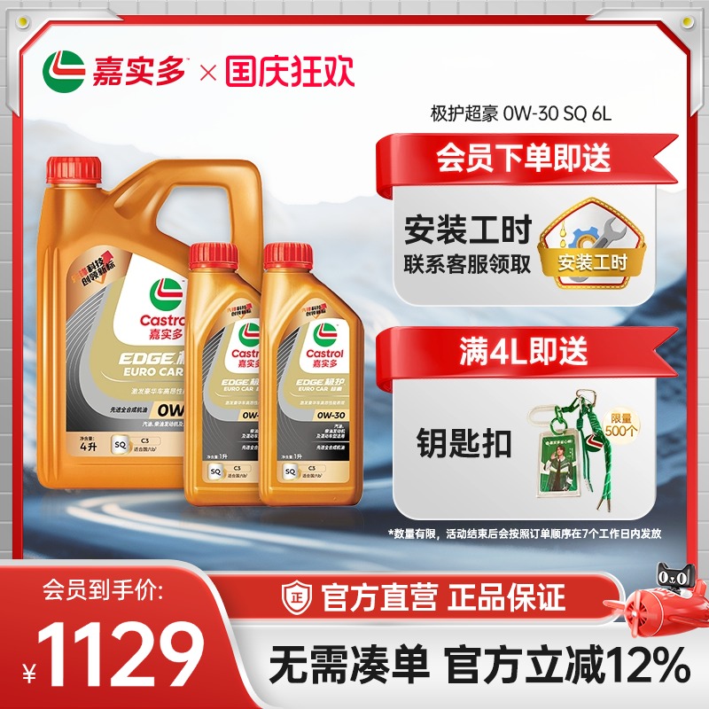 嘉实多极护超豪汽机油SQ0W306L