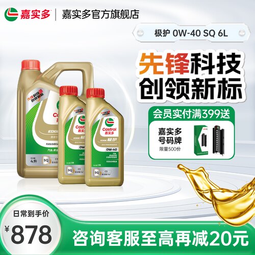 嘉实多极护全合成机油SQ0W406L