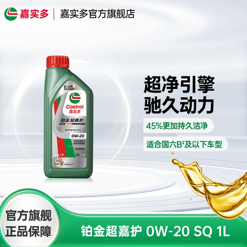 嘉实多铂金超嘉护机油SQ0W201L