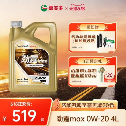 嘉实多劲霆MAX极护0W-20C54L
