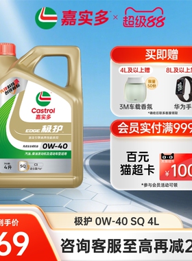 嘉实多机油全合成极护0W40 4L SQ汽车机油发动机机油官方旗舰店