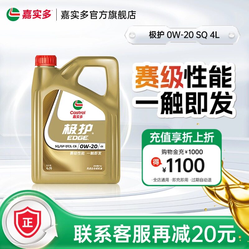 嘉实多官方正品全新极护国6b全合成汽车发动机润滑机油SQ 0W20 4L