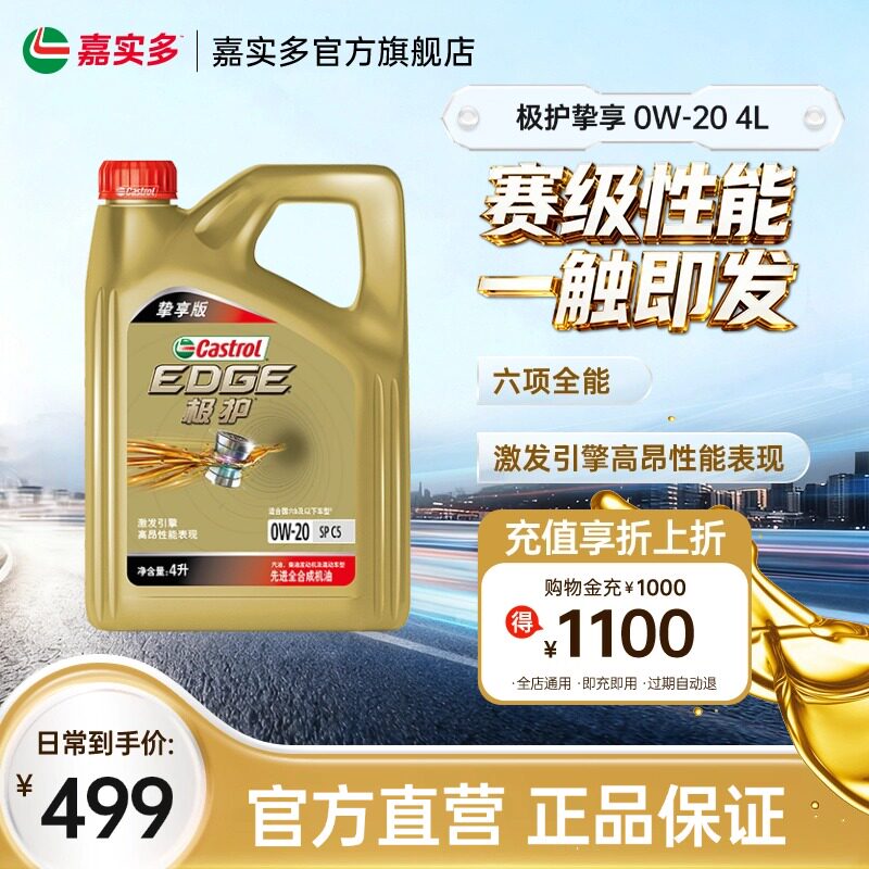 嘉实多极护挚享 SP C5 GF-6 0W-20 4L全合成发动机油汽车润滑油