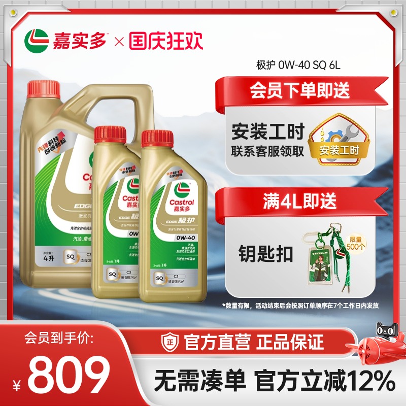 嘉实多极护全合成机油SQ0W406L