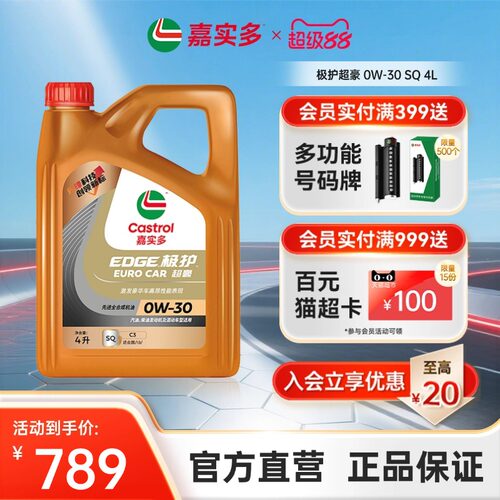 嘉实多汽机油极护超豪SQ0W304L