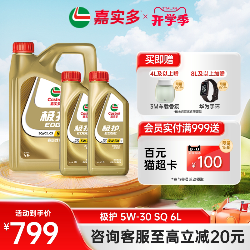 嘉实多极护全合成机油SQ5W306L