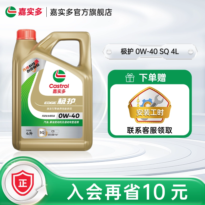 新品升级Castrol嘉实多正品极护SQ 0W-40 4L全合成汽车机油润滑油