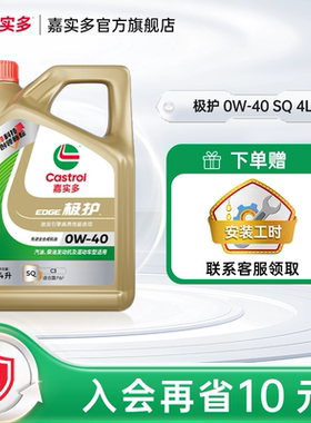 新品升级Castrol嘉实多正品极护SQ 0W-40 4L全合成汽车机油润滑油
