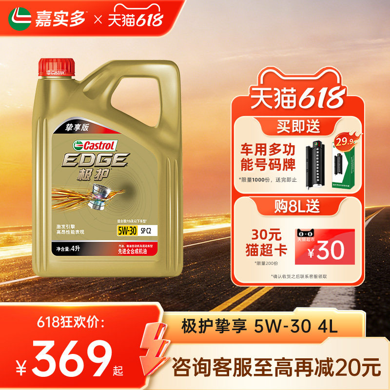 嘉实多机油全合成极护5W30SP4L挚享汽车保养发动机机油官方旗舰店