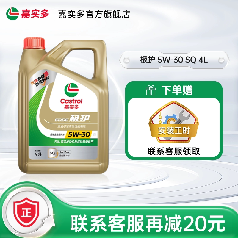 新品升级Castrol嘉实多官方正品极护SQ全合成机油润滑油5W-30 4L