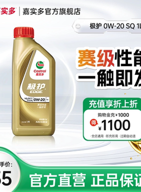 全新官方嘉实多极护 国6b全合成汽车发动机润滑机油 SQ 0W-20 1L
