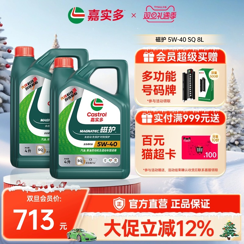 Castrol嘉实多官方正品磁护全合成汽车机油润滑油国6b SQ 5w40 8L