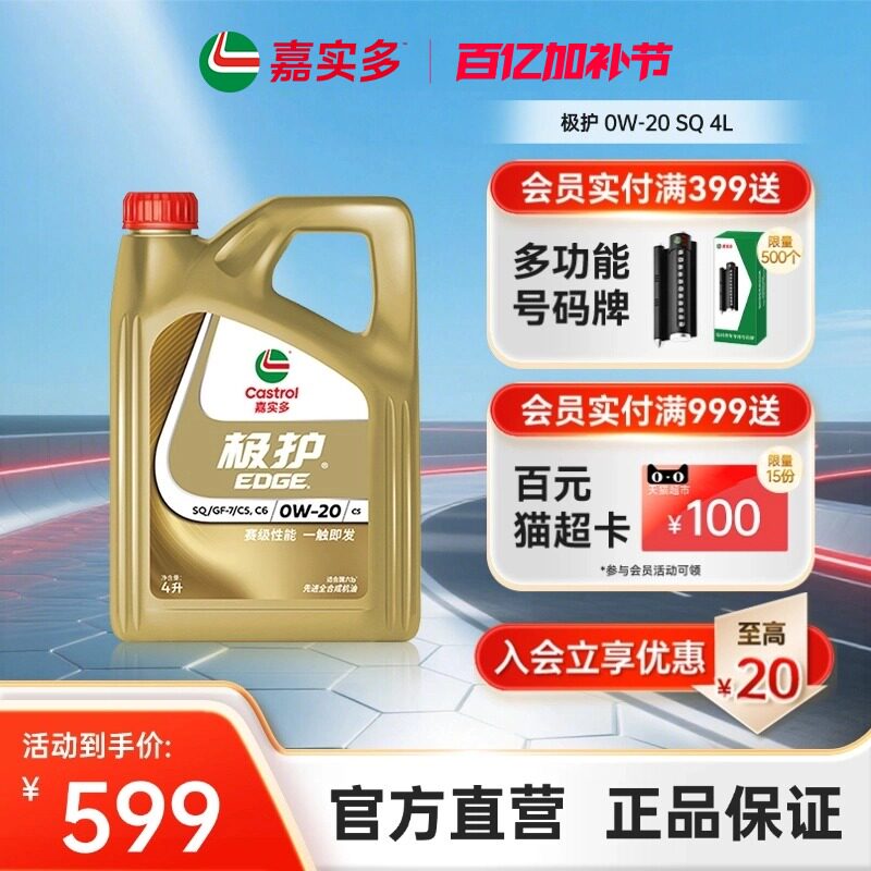 嘉实多官方正品全新极护国6b全合成汽车发动机润滑机油SQ 0W20 4L