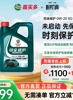 全新升级Castrol嘉实多官方正品铂金磁护SQ 0W-20 4L全合成润滑油