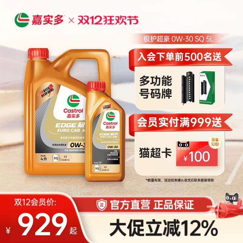 嘉实多极护超豪汽机油SQ0W305L