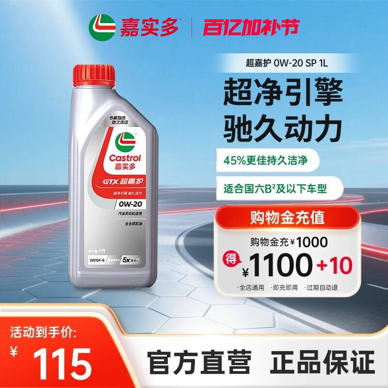 Castrol嘉实多官方正品超嘉护SP 0W-20 发动机润滑油汽车机油 1L