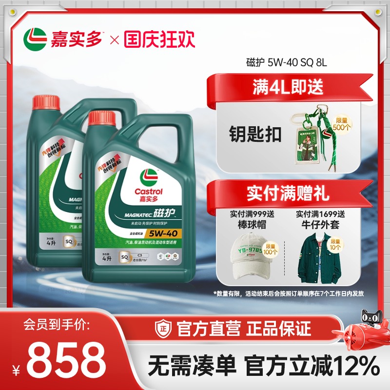 嘉实多磁护全合成机油5W40SQ8L