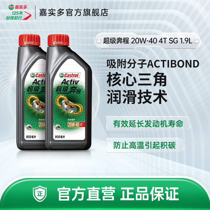 Castrol嘉实多超级奔程四冲程摩托车机油 20W-40 4T SG 1.9L