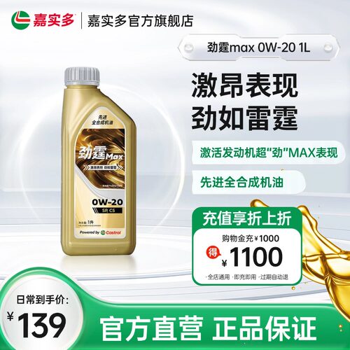 嘉实多劲霆MAX极护0W-20C51L