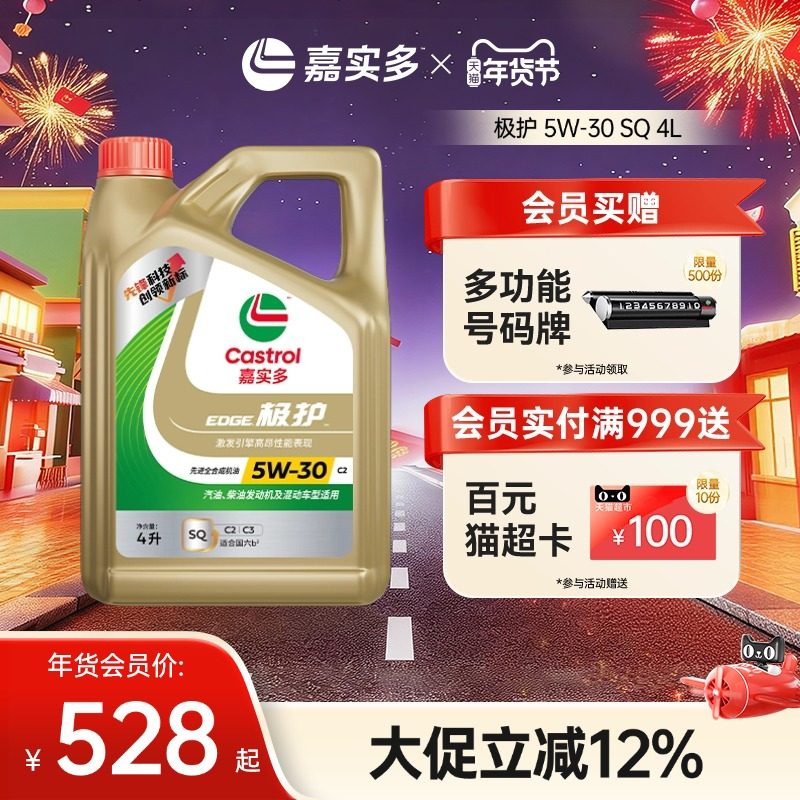 全新升级Castrol嘉实多极护 官方正品全合成发动机油 SQ5W-30 4L,汽车零部件/养护/美容/维保,汽机油,淘宝优惠券,粉丝福利购,淘宝优惠卷