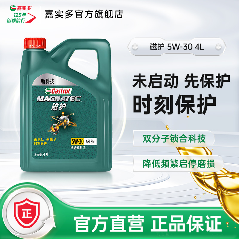 Castrol嘉实多官方磁护全合成汽车发动机润滑油机油 SN 5W-30 4L 汽车零部件/养护/美容/维保 汽机油 原图主图