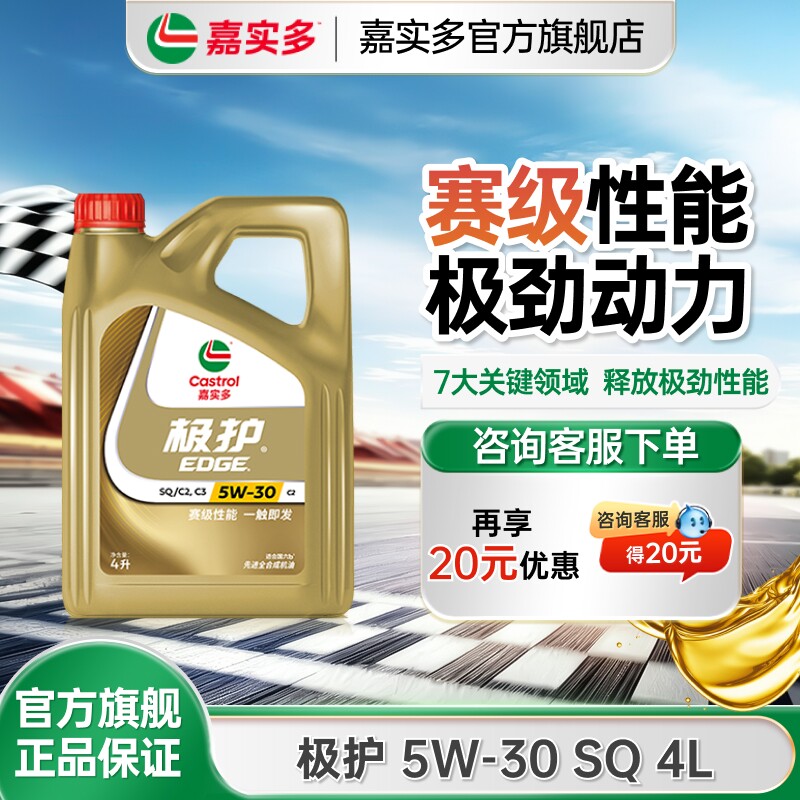 Castrol嘉实多官方正品 极护全合成汽车机油润滑油 SQ 5W30 4L