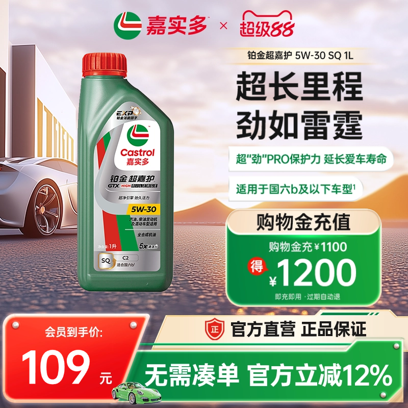 嘉实多铂金超嘉护机油5W30SQ1L