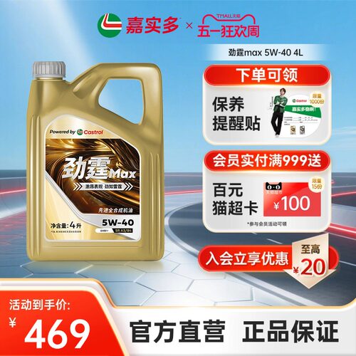 嘉实多劲霆极护5w404L全合成机油
