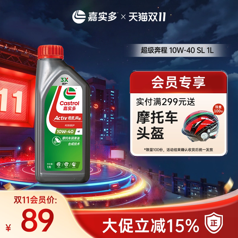 Castrol嘉实多新升级超级奔程四冲程摩托车机油 10w40 SL 1L2L4L