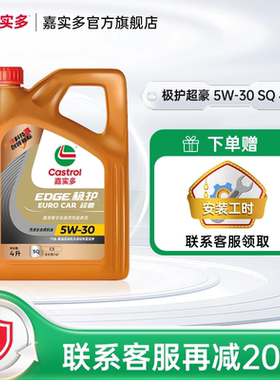 全新升级Castrol嘉实多极护超豪SQ 5W-30 4L全合成汽车机油润滑油